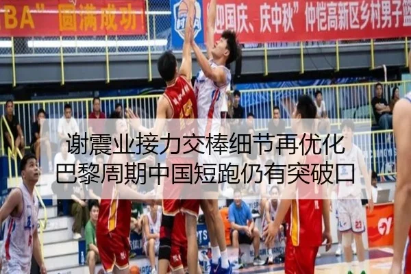 谢震业接力交棒细节再优化 巴黎周期中国短跑仍有突破口