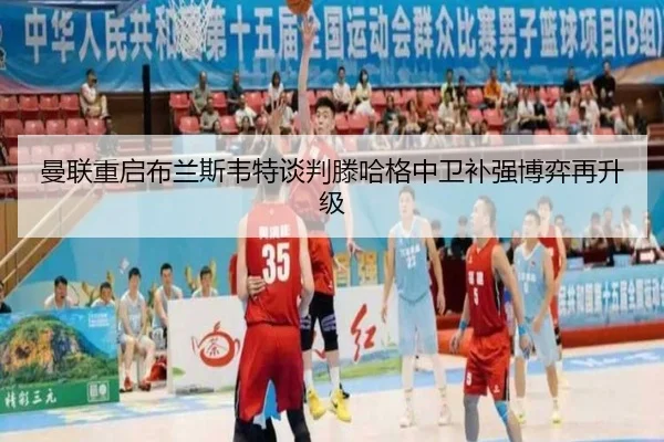 曼联重启布兰斯韦特谈判滕哈格中卫补强博弈再升级